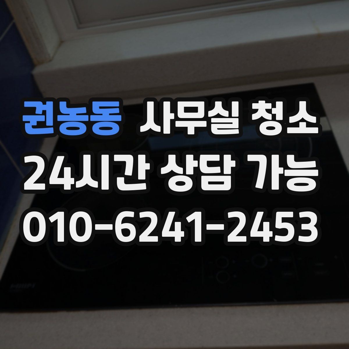 권농동 사무실 청소 후 만족도가 높은 이유를 살펴보기