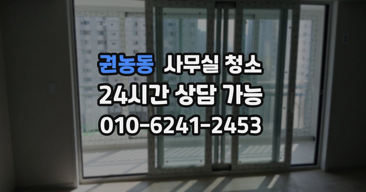 권농동 사무실 청소
