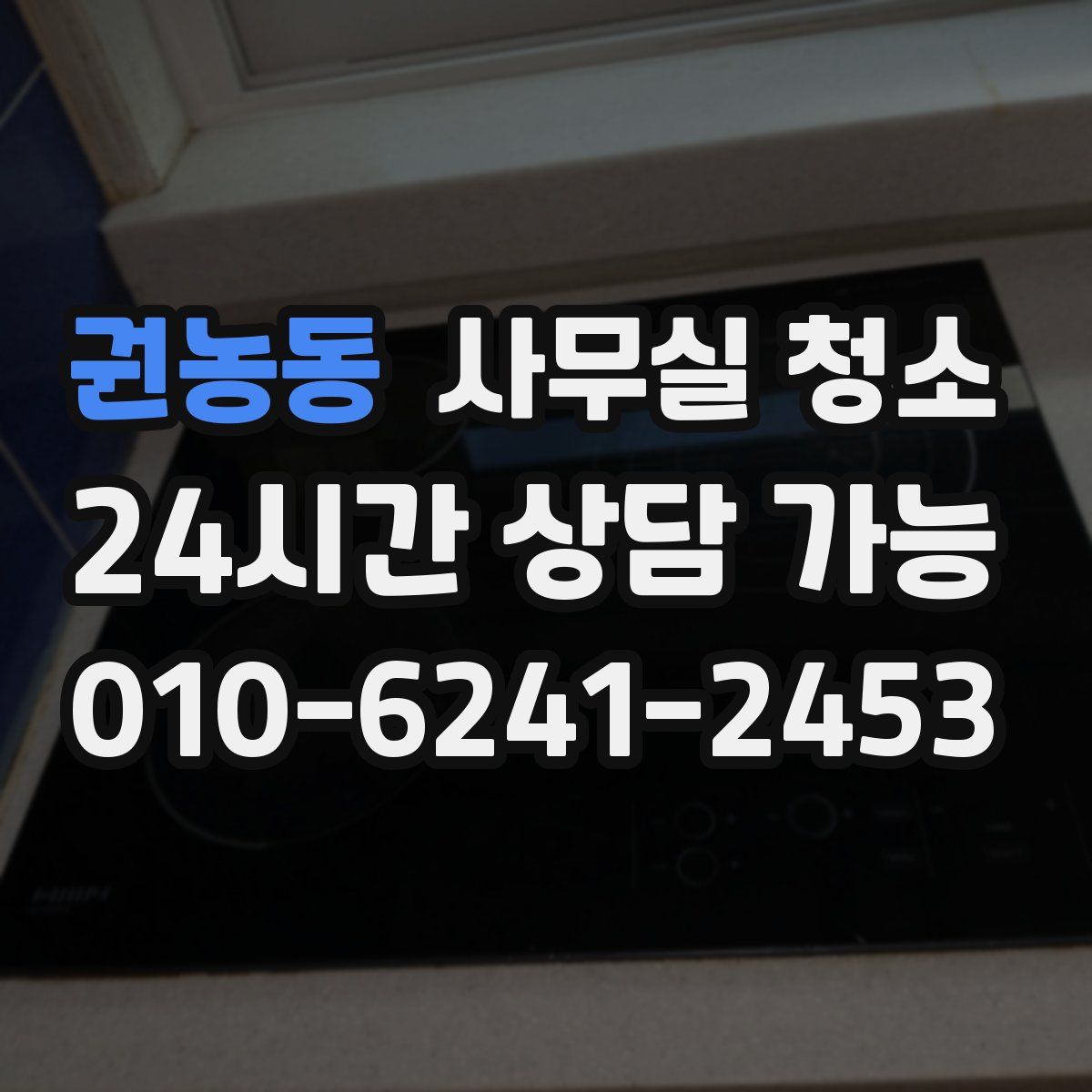 권농동 사무실 청소