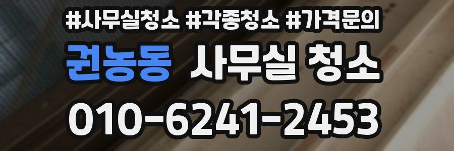 권농동 사무실 청소