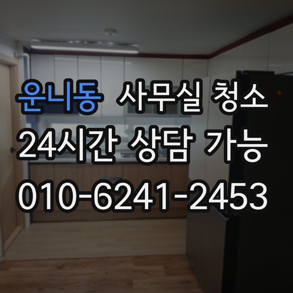 운니동 사무실 청소 후 바로 확인해야 할 안전사항