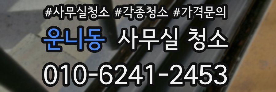 운니동 사무실 청소