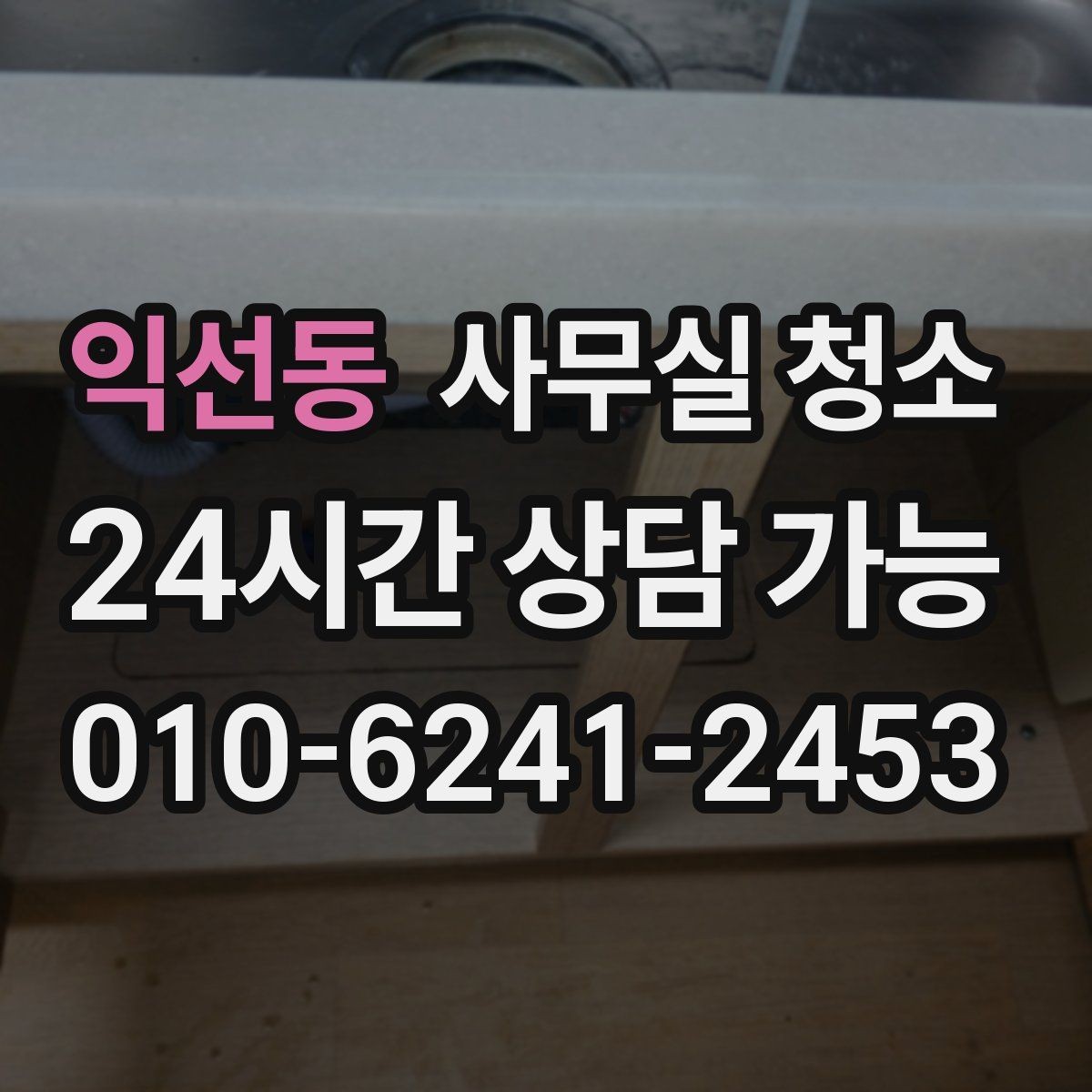 익선동 사무실 청소 범위별로 비교하는 기본 구성