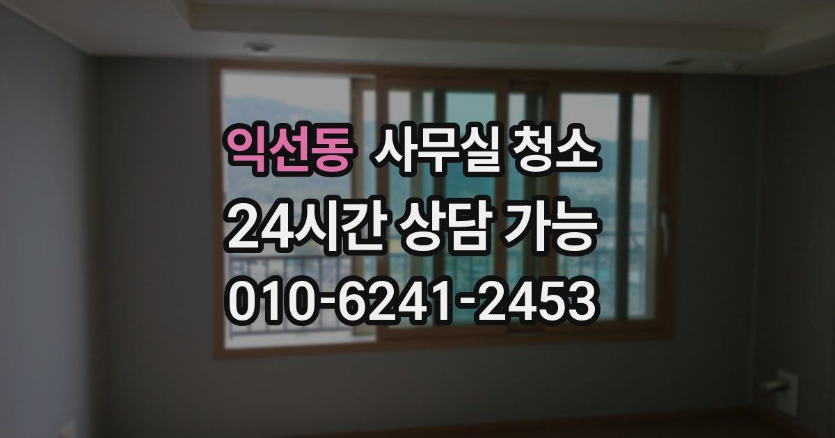 익선동 사무실 청소