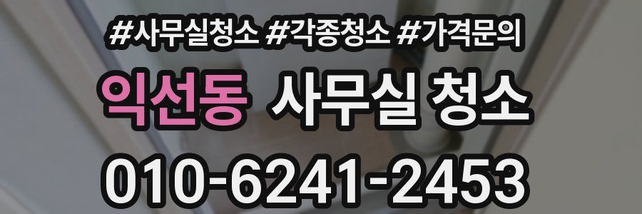 익선동 사무실 청소