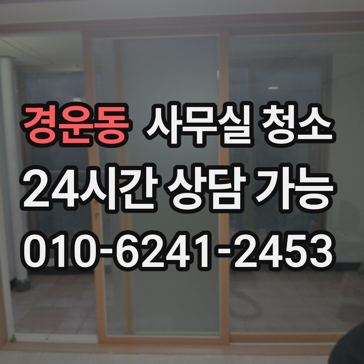 경운동 사무실 청소 범위 협상 시 참고할 우선순위