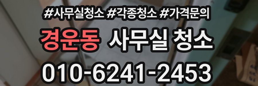 경운동 사무실 청소