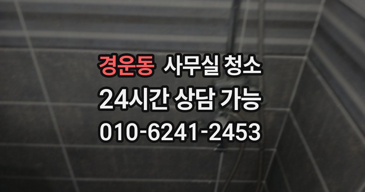 경운동 사무실 청소