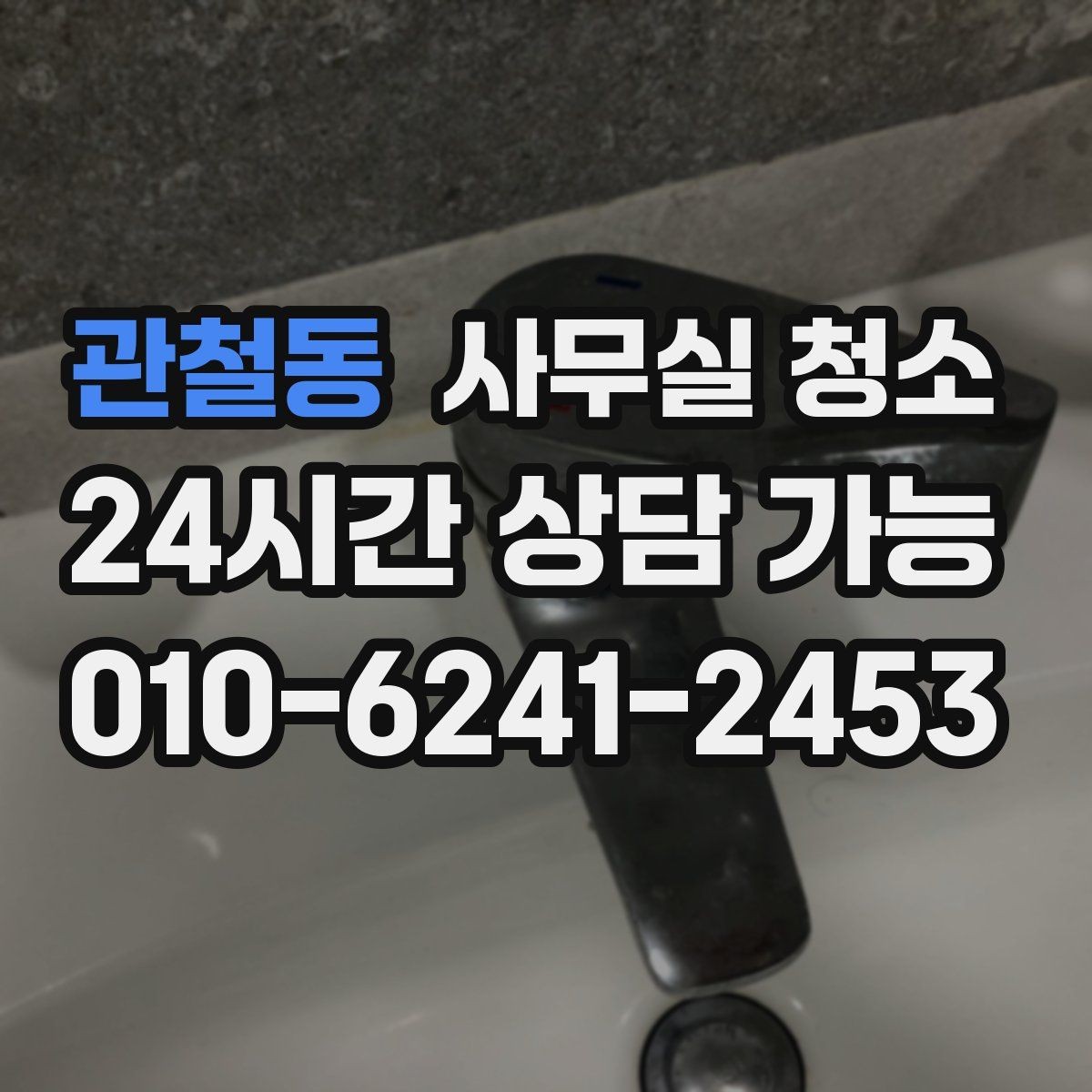 관철동 사무실 청소 후 바로 확인해야 할 상태