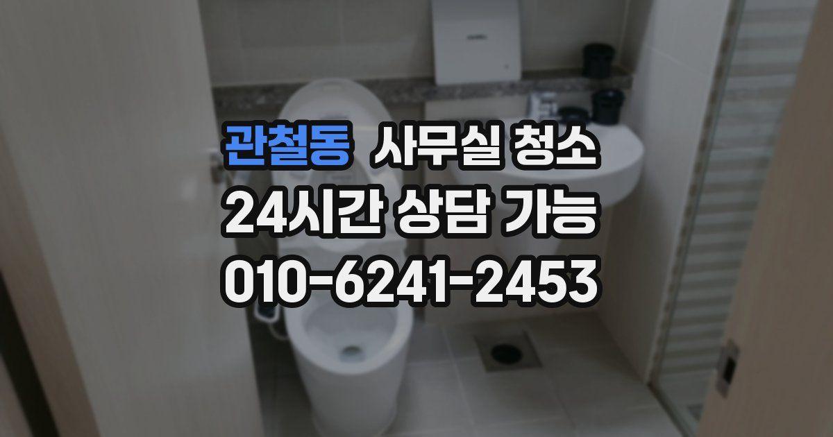 관철동 사무실 청소