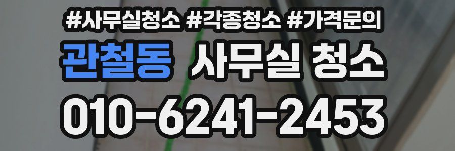 관철동 사무실 청소
