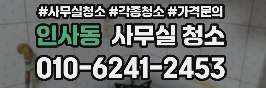 인사동 사무실 청소