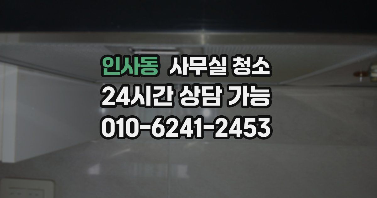인사동 사무실 청소