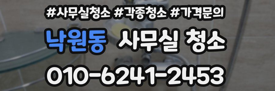 낙원동 사무실 청소