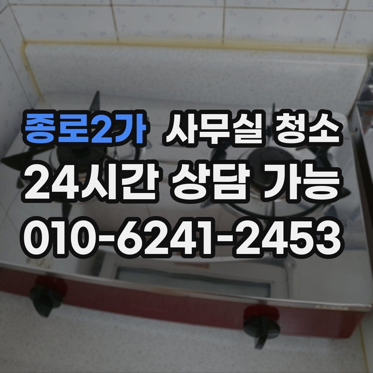 종로2가 사무실 청소 예산을 세울 때 보는 기준