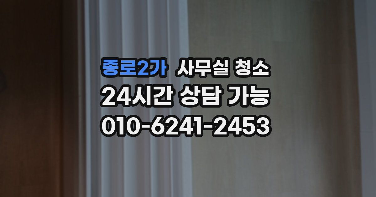 종로2가 사무실 청소