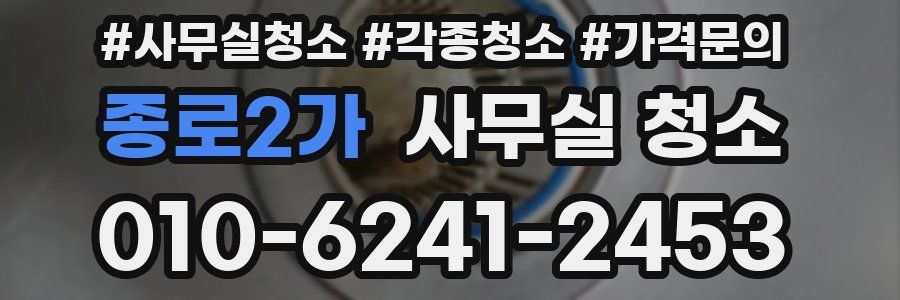 종로2가 사무실 청소