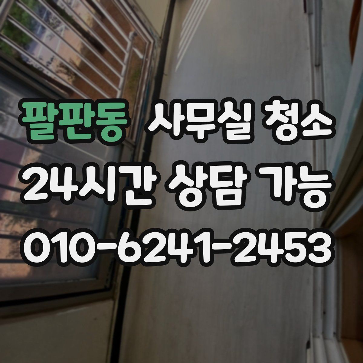 팔판동 사무실 청소 후 재오염을 줄이는 관리 포인트