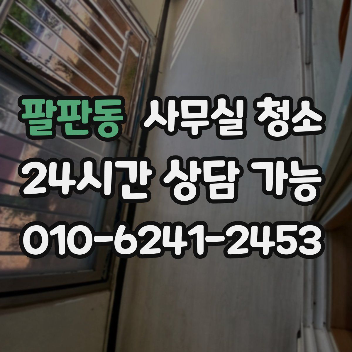 팔판동 사무실 청소