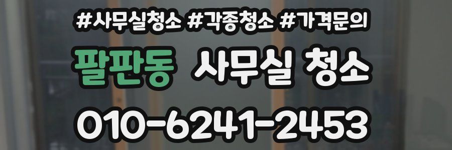 팔판동 사무실 청소