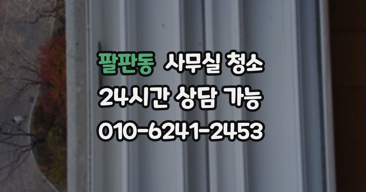 팔판동 사무실 청소