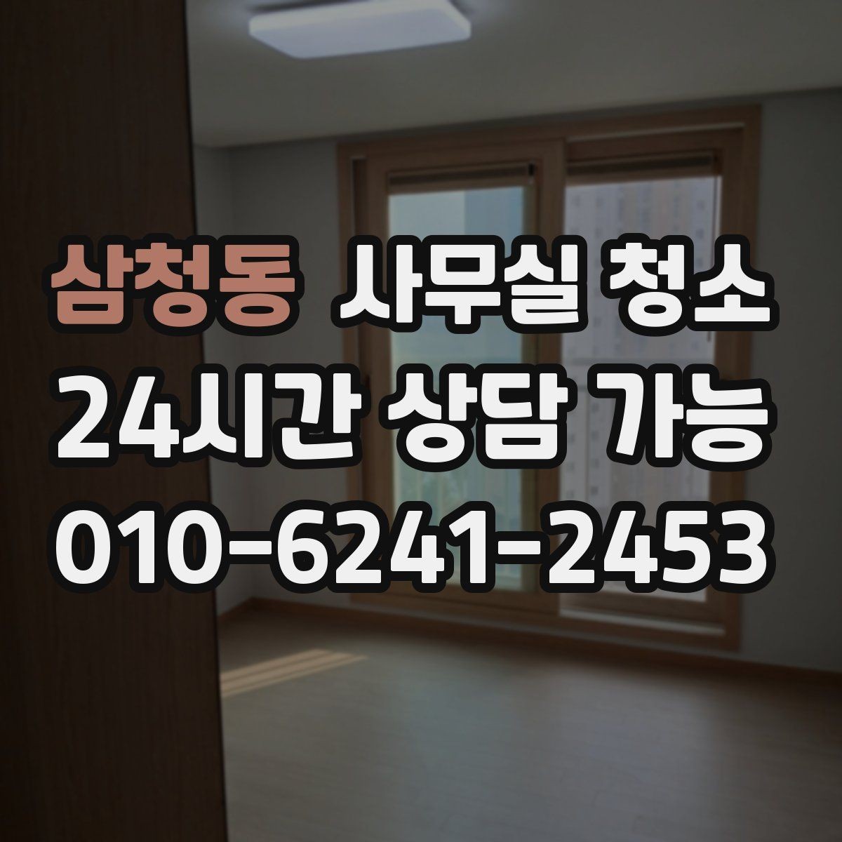 삼청동 사무실 청소 견적서에서 꼭 확인할 항목