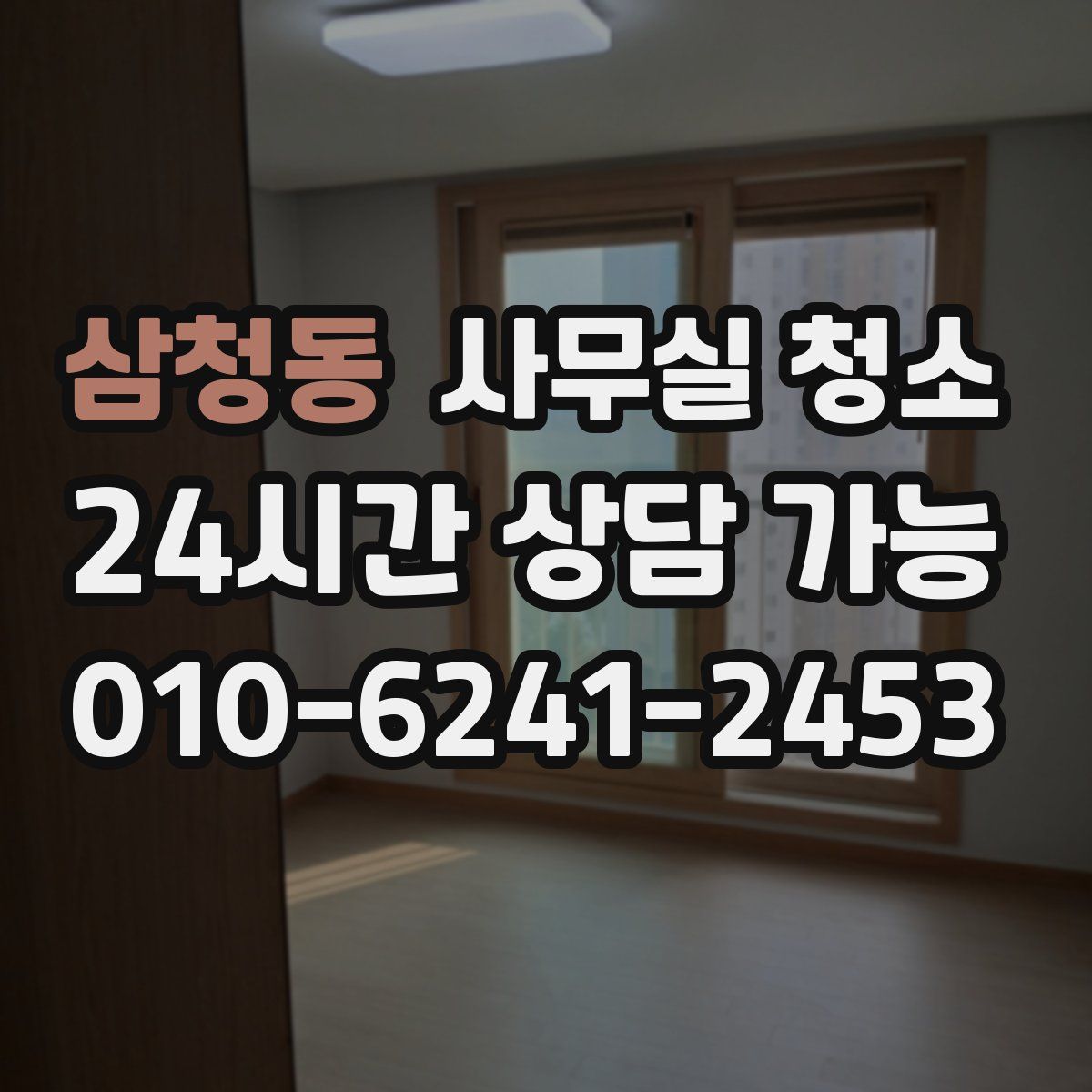 삼청동 사무실 청소