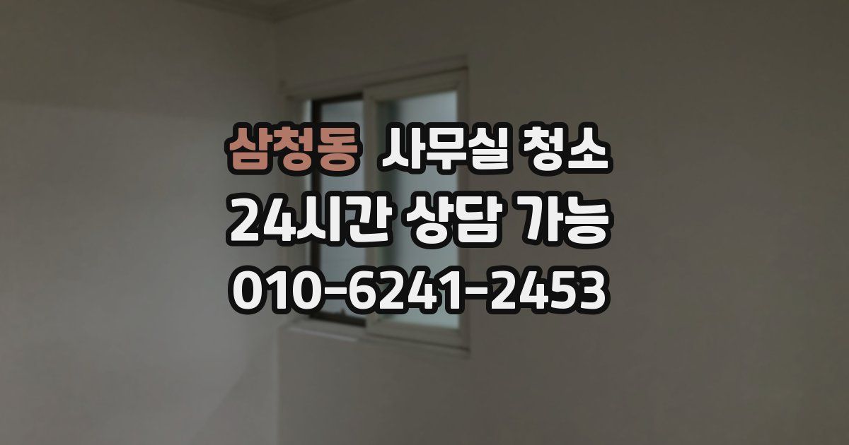 삼청동 사무실 청소