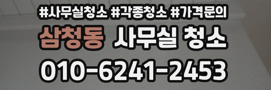 삼청동 사무실 청소