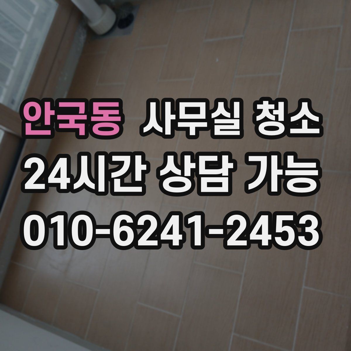 안국동 사무실 청소 계획 세울 때 참고할 체크 포인트
