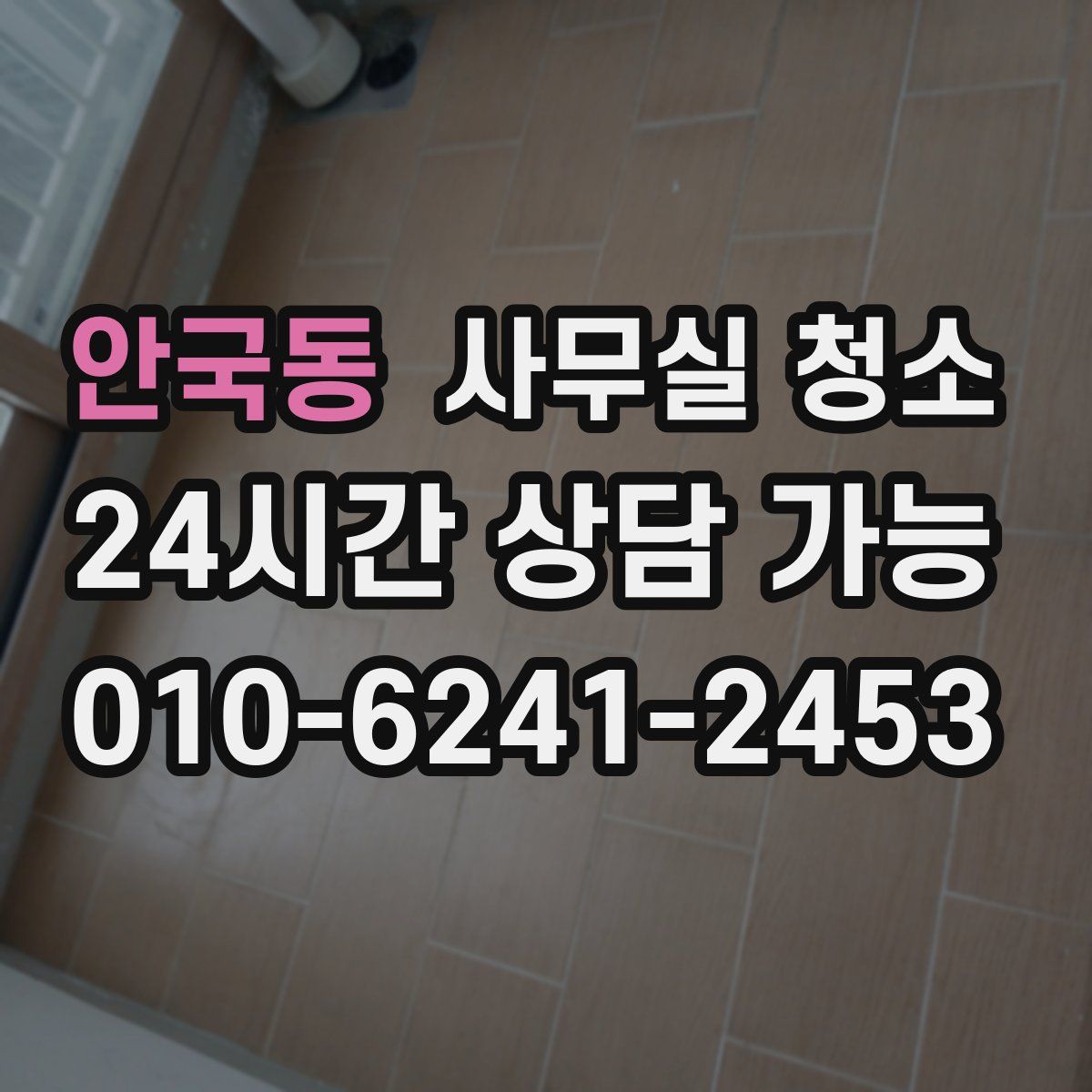 안국동 사무실 청소