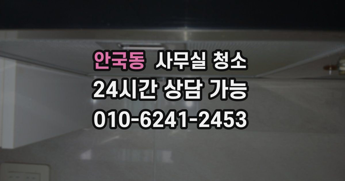 안국동 사무실 청소