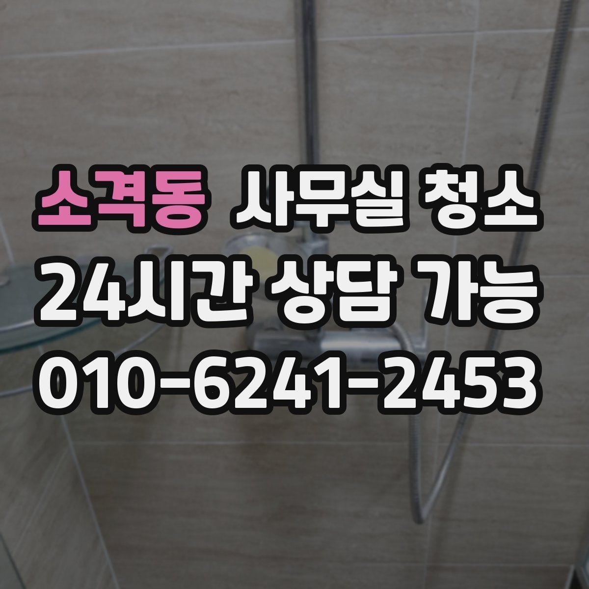 소격동 사무실 청소 견적 비교할 때 놓치기 쉬운 점