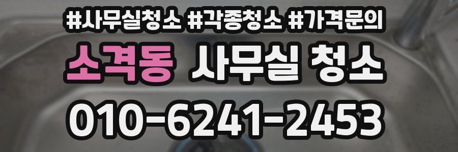 소격동 사무실 청소