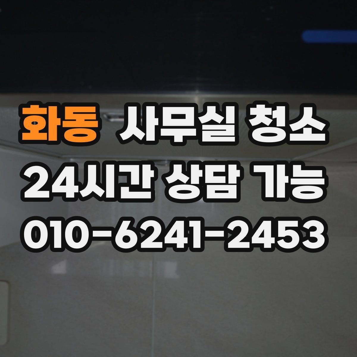 화동 사무실 청소 주기를 정할 때 고려할 점