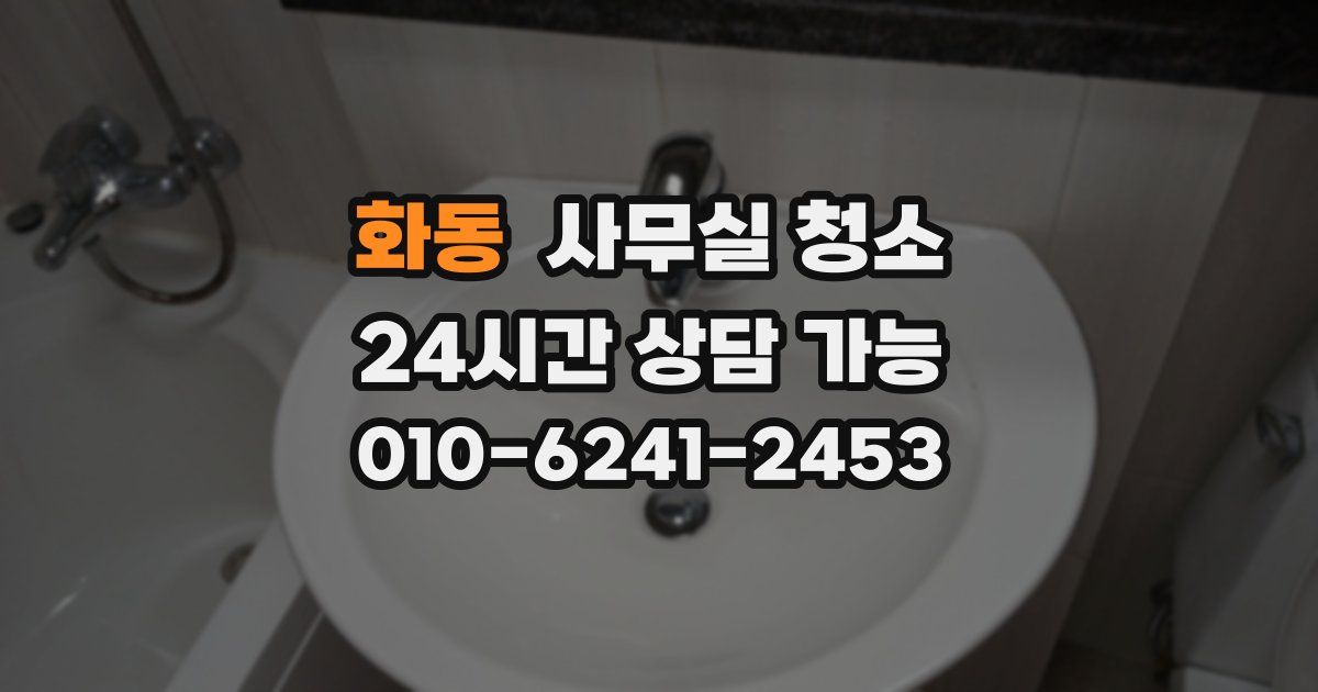 화동 사무실 청소