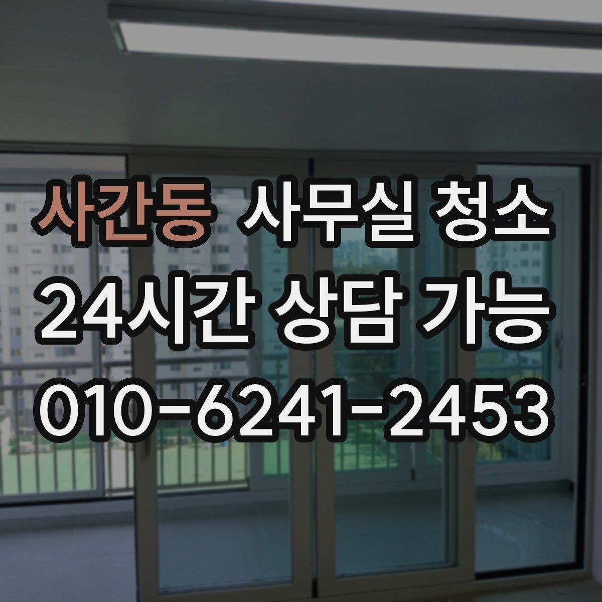사간동 사무실 청소 범위를 넓히기 전 생각할 점