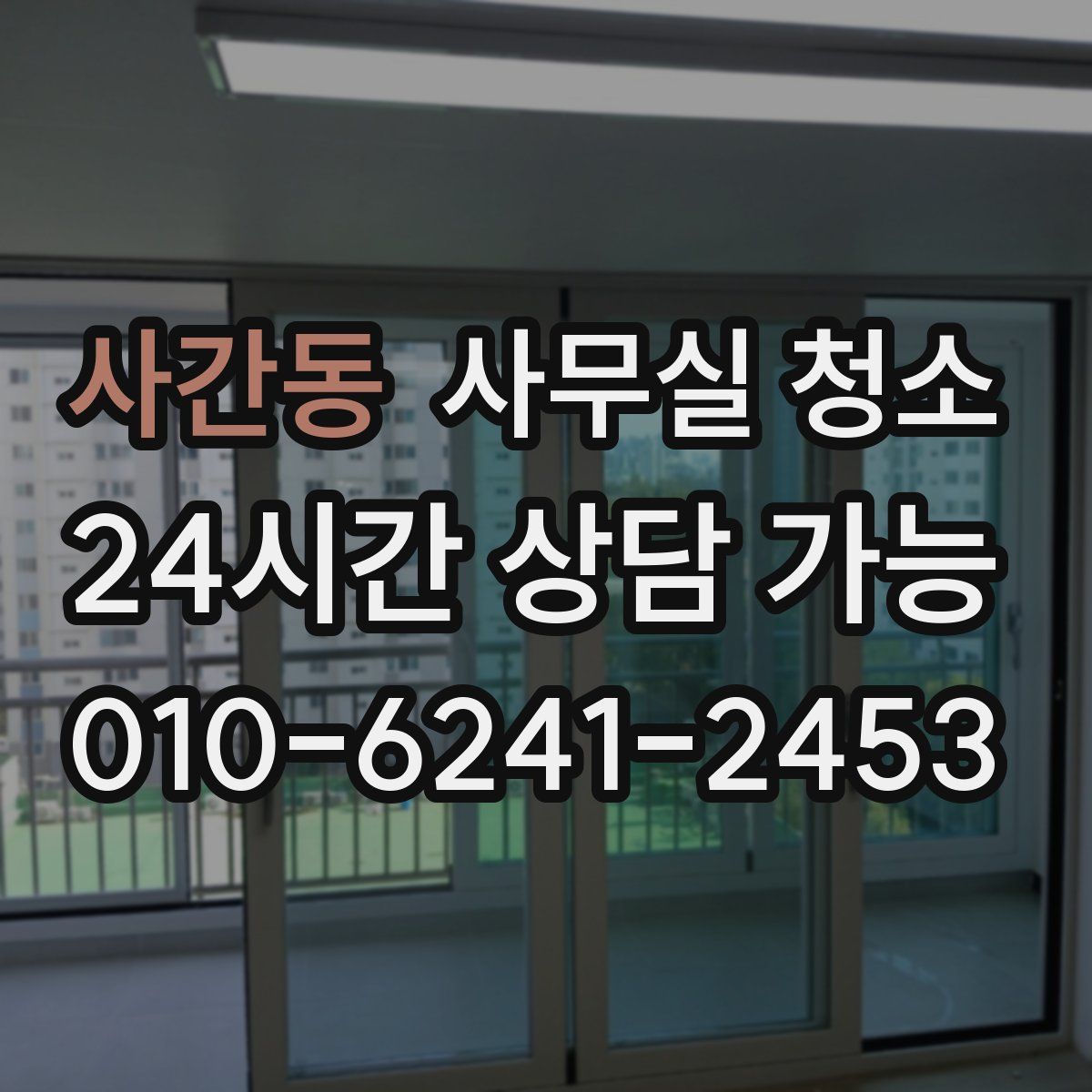 사간동 사무실 청소