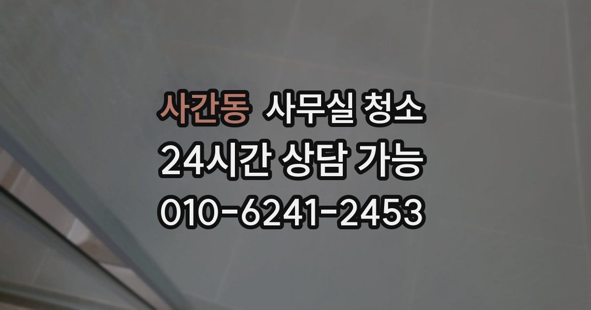 사간동 사무실 청소