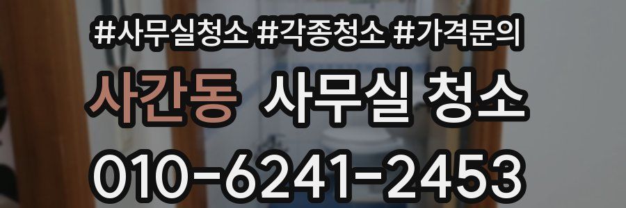 사간동 사무실 청소
