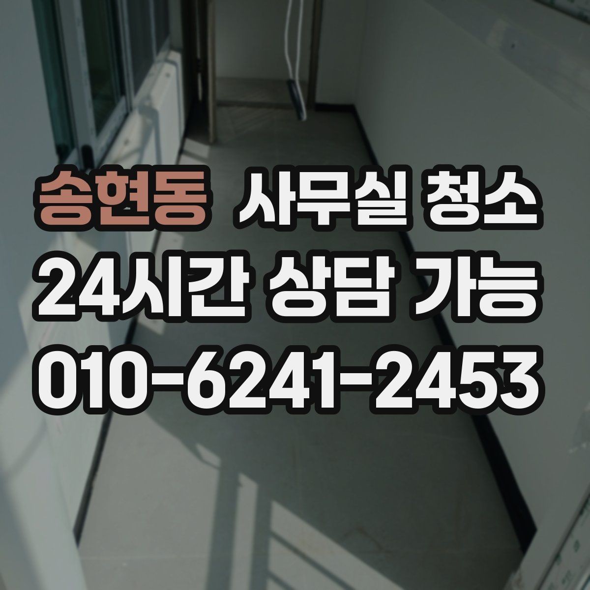 송현동 사무실 청소 일정은 어떻게 잡는 게 좋을까