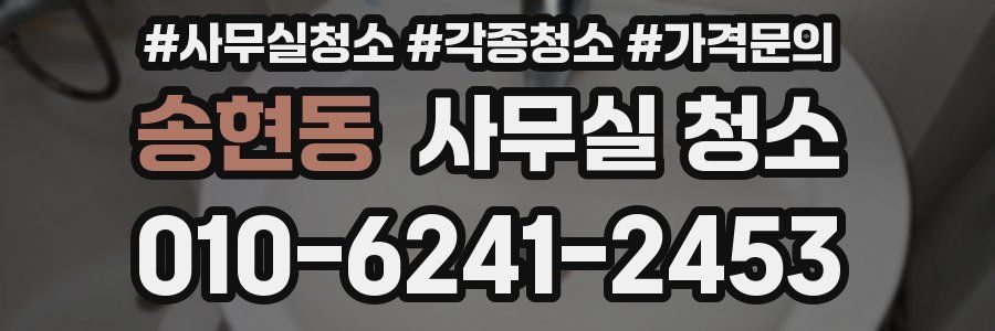 송현동 사무실 청소