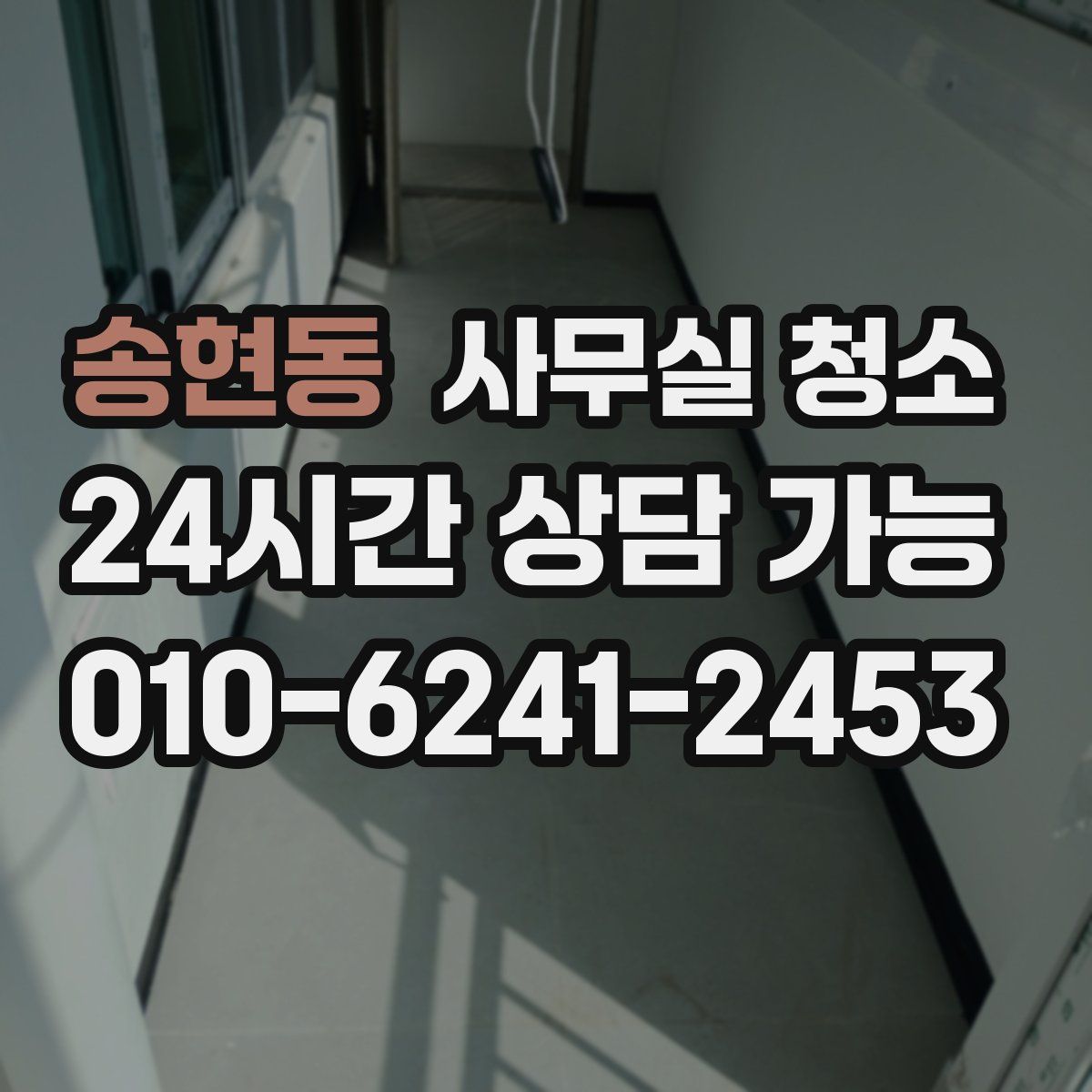 송현동 사무실 청소