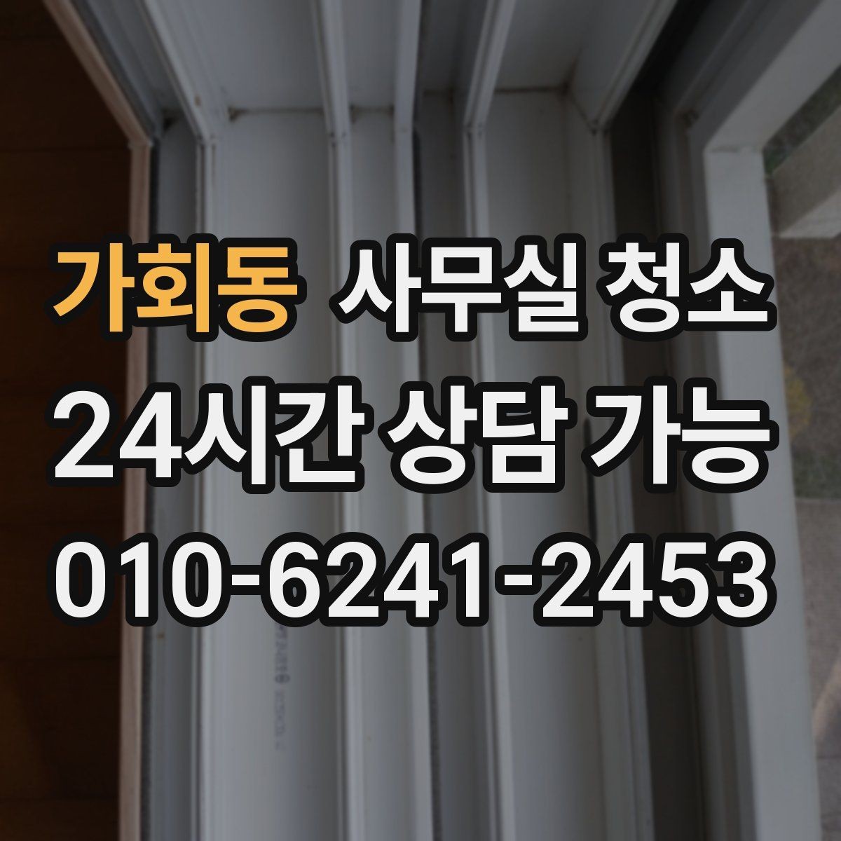 가회동 사무실 청소 후 공간 활용도를 높이는 방법