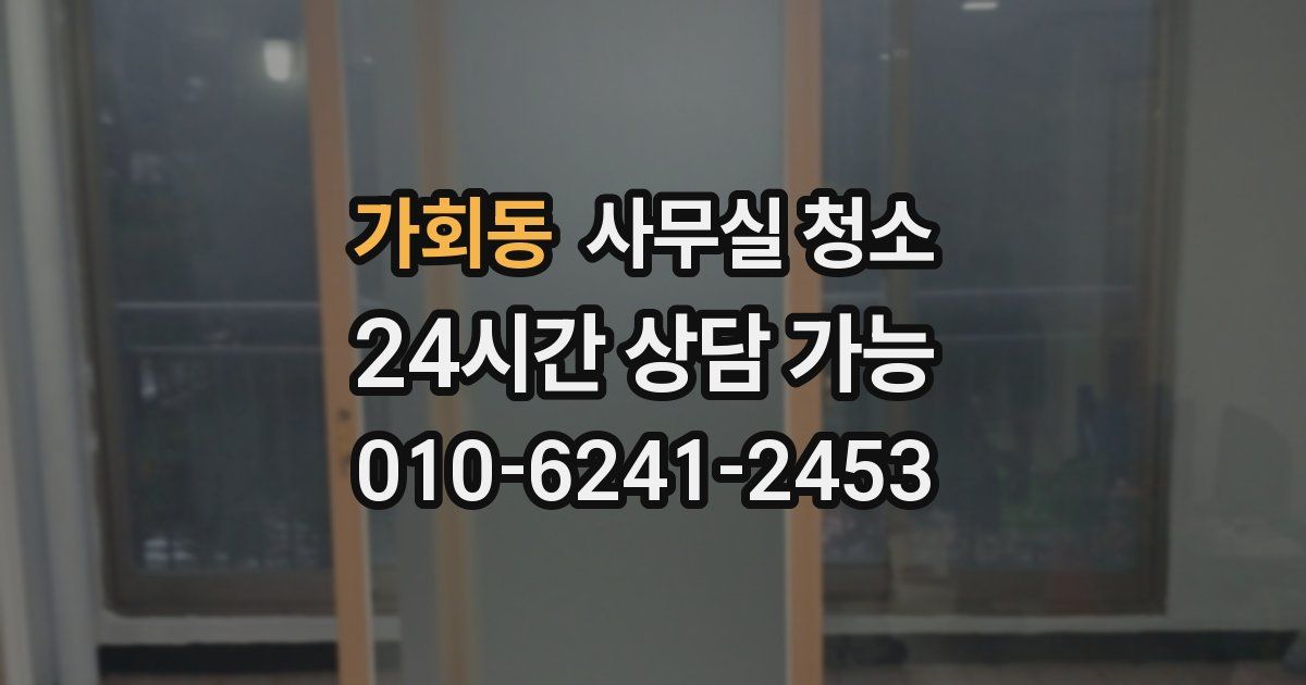 가회동 사무실 청소