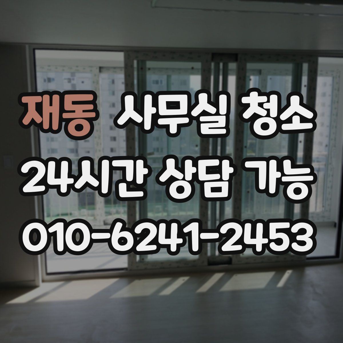 재동 사무실 청소 견적 비교할 때 놓치기 쉬운 부분