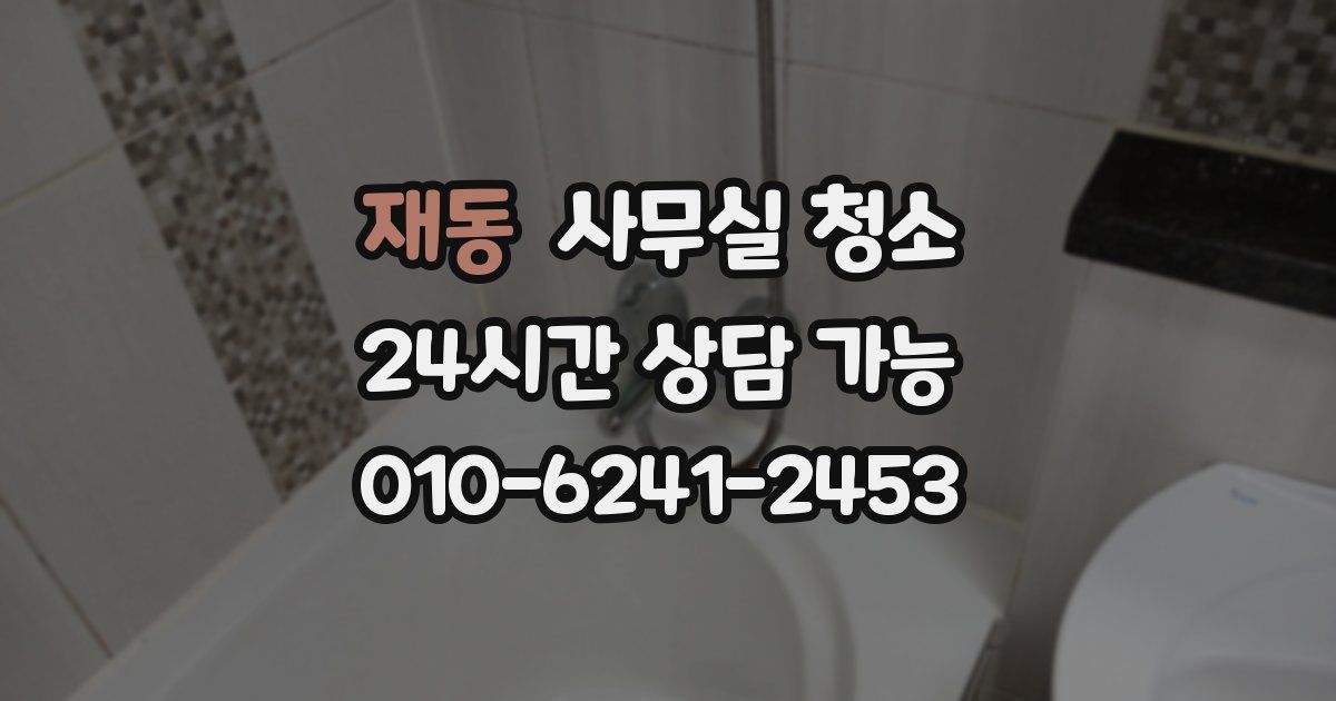 재동 사무실 청소