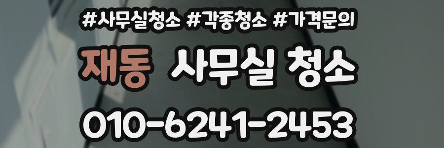 재동 사무실 청소