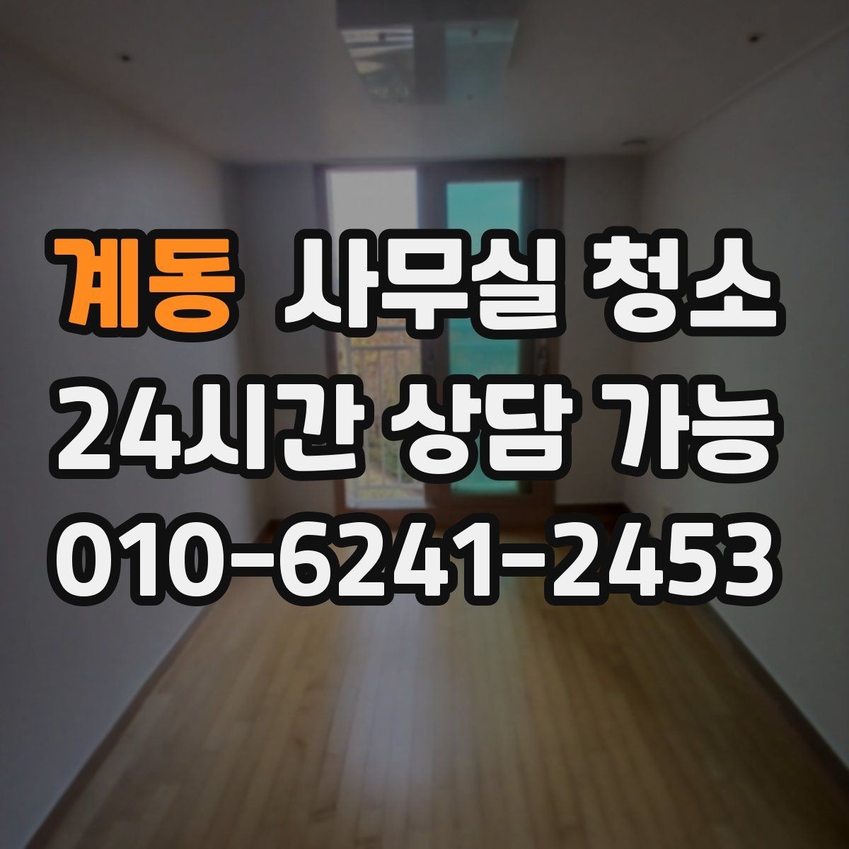 계동 사무실 청소 전후로 달라지는 업무 환경