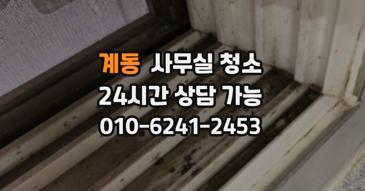 계동 사무실 청소